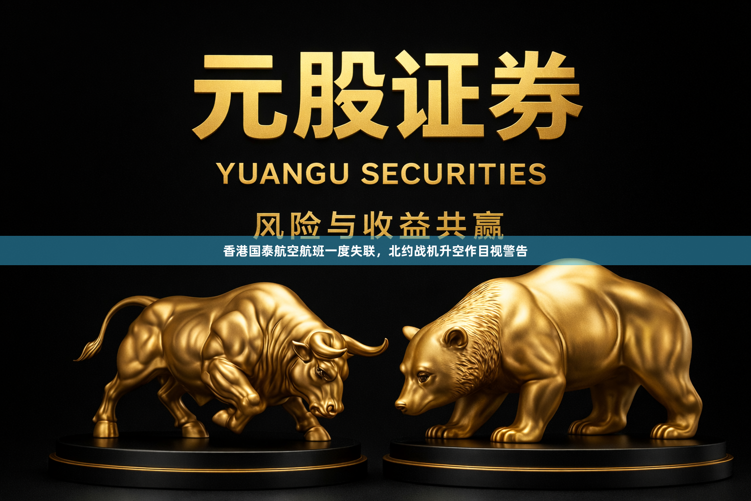香港国泰航空航班一度失联，北约战机升空作目视警告
