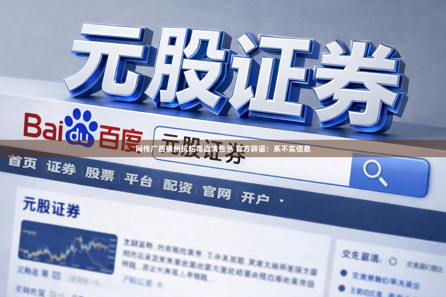 网传广西横州抗蛇毒血清告急 官方辟谣：系不实信息