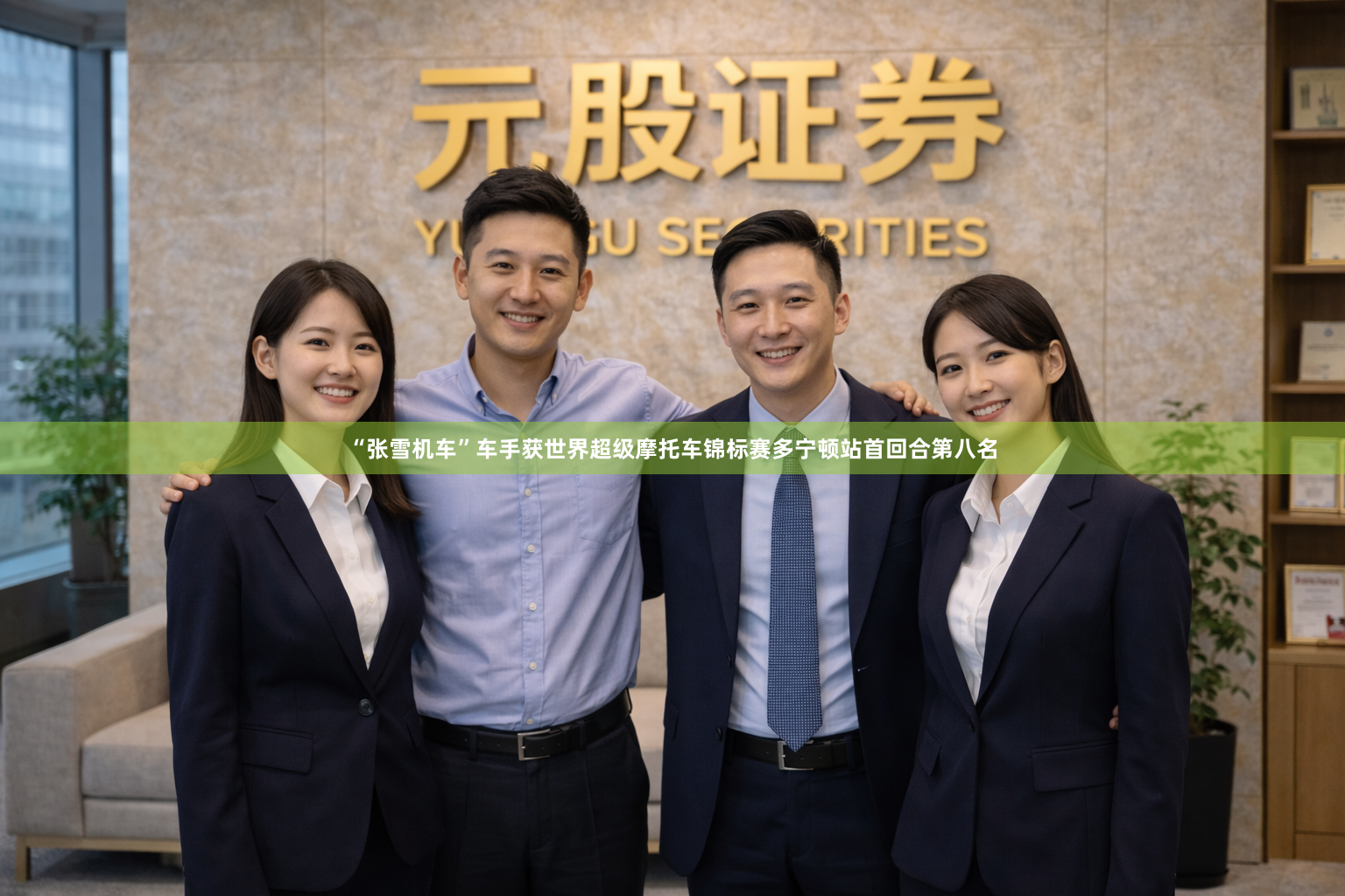 “张雪机车”车手获世界超级摩托车锦标赛多宁顿站首回合第八名