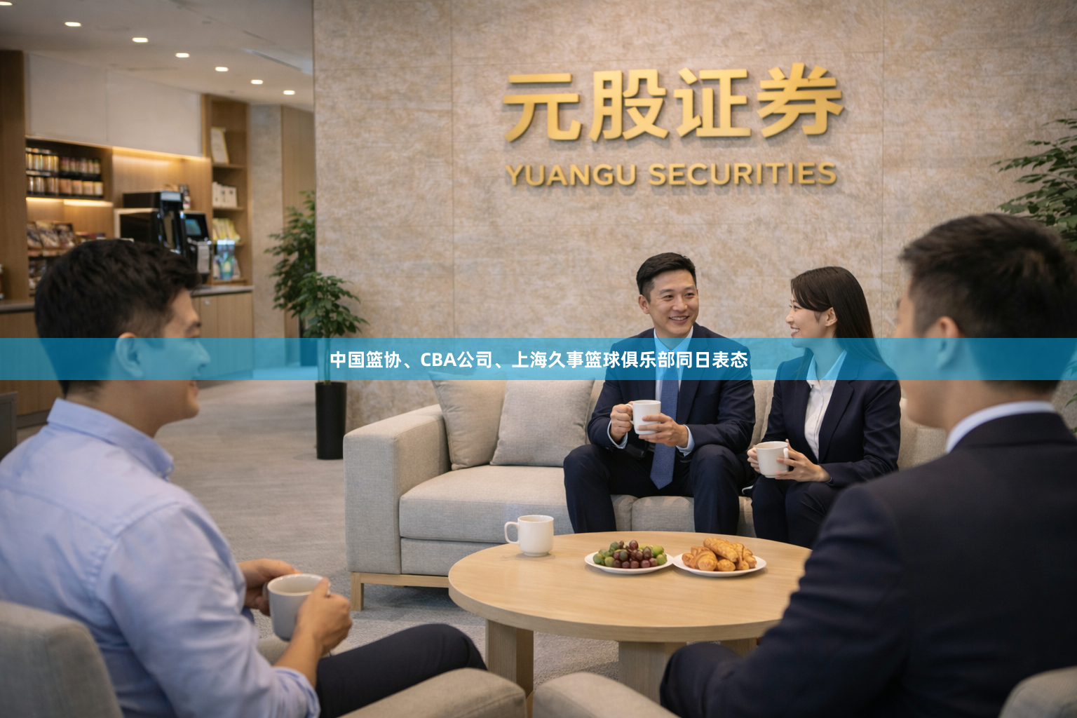 中国篮协、CBA公司、上海久事篮球俱乐部同日表态