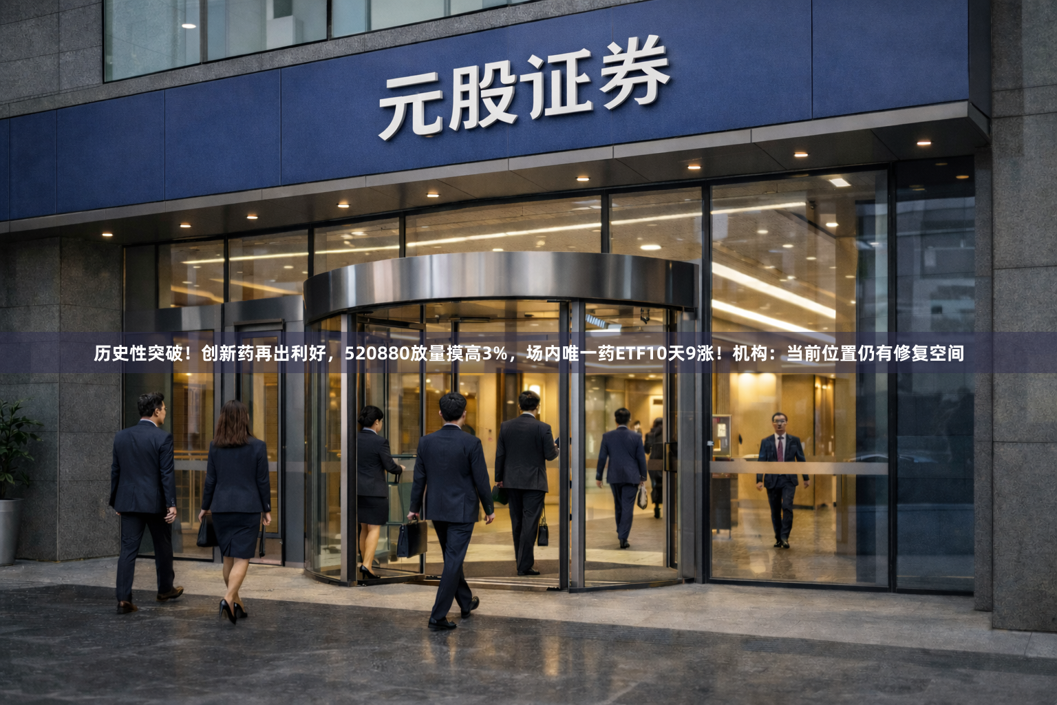 历史性突破！创新药再出利好，520880放量摸高3%，场内唯一药ETF10天9涨！机构：当前位置仍有修复空间