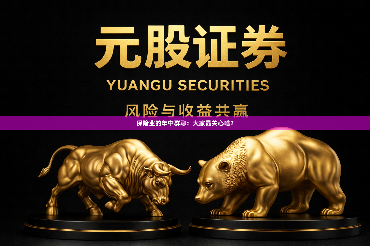 保险业的年中群聊：大家最关心啥？
