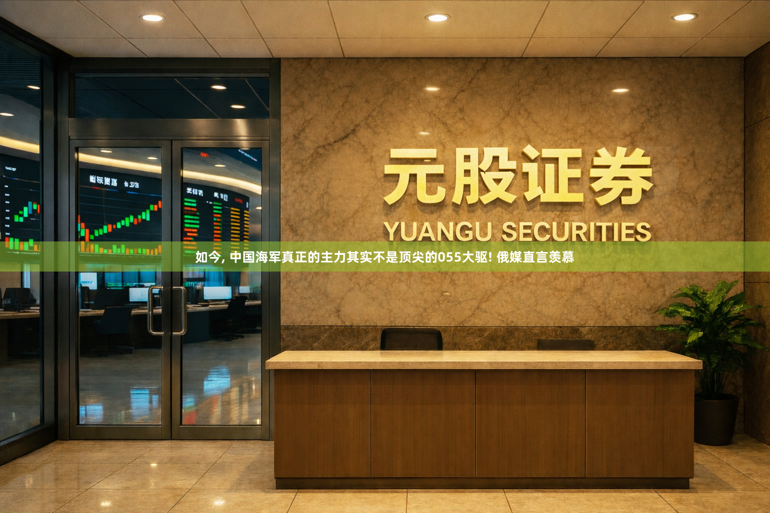 如今, 中国海军真正的主力其实不是顶尖的055大驱! 俄媒直言羡慕