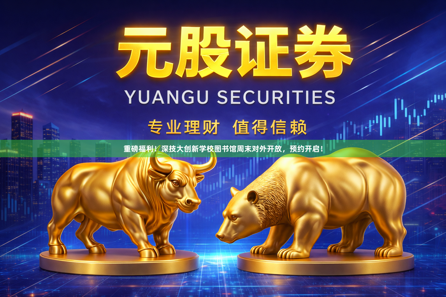 重磅福利！深技大创新学校图书馆周末对外开放，预约开启！