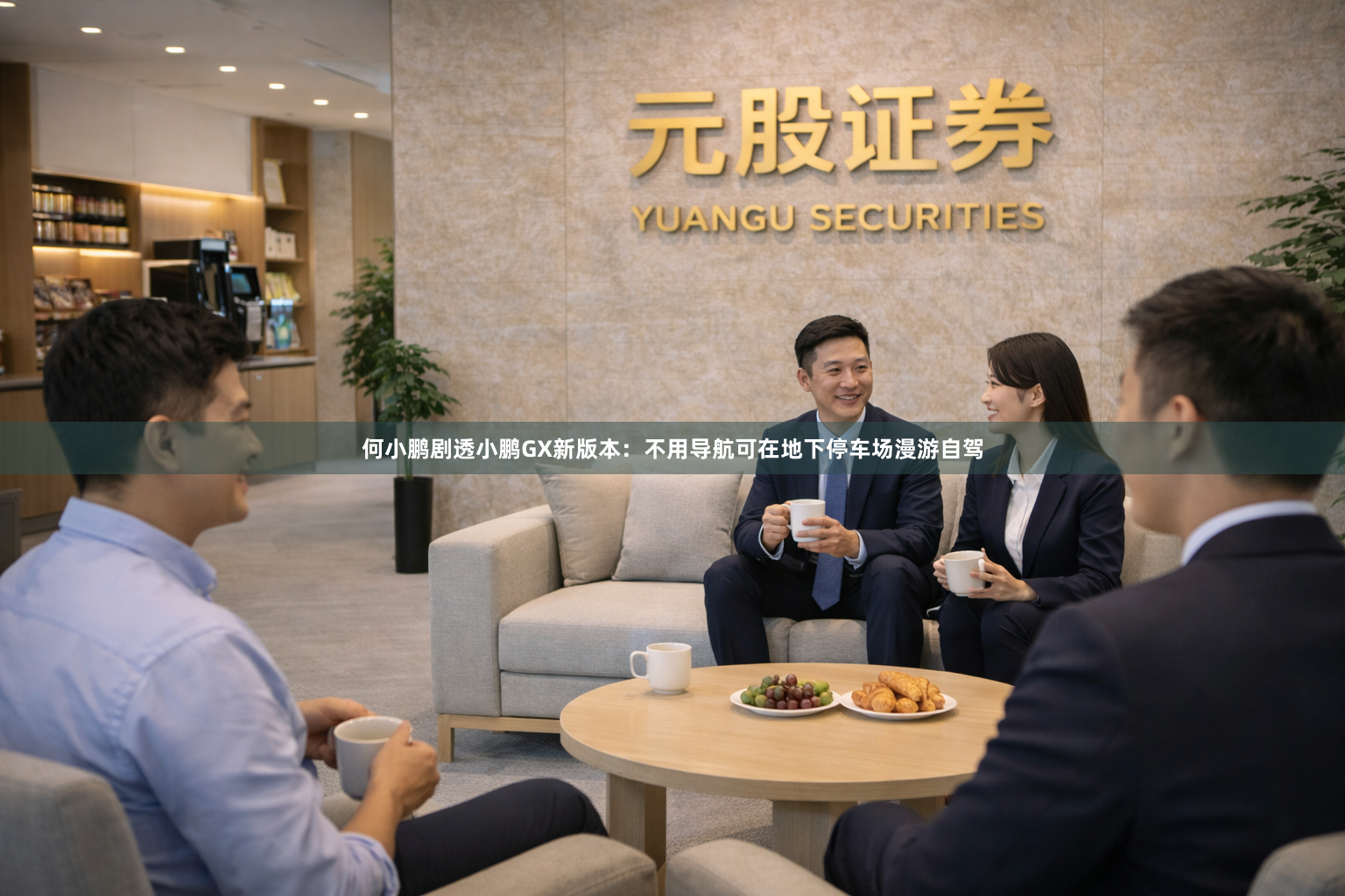 何小鹏剧透小鹏GX新版本：不用导航可在地下停车场漫游自驾