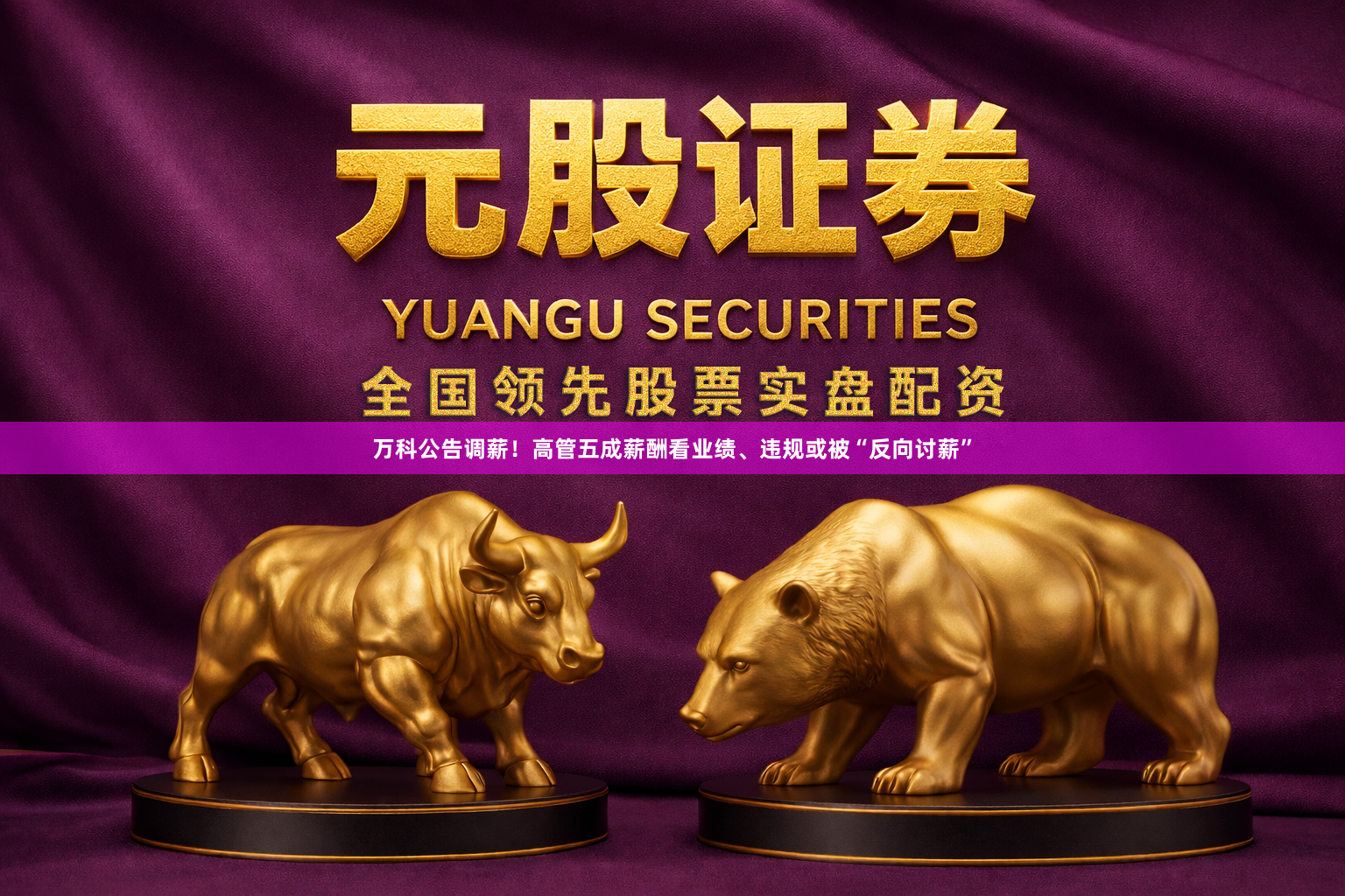 万科公告调薪！高管五成薪酬看业绩、违规或被“反向讨薪”