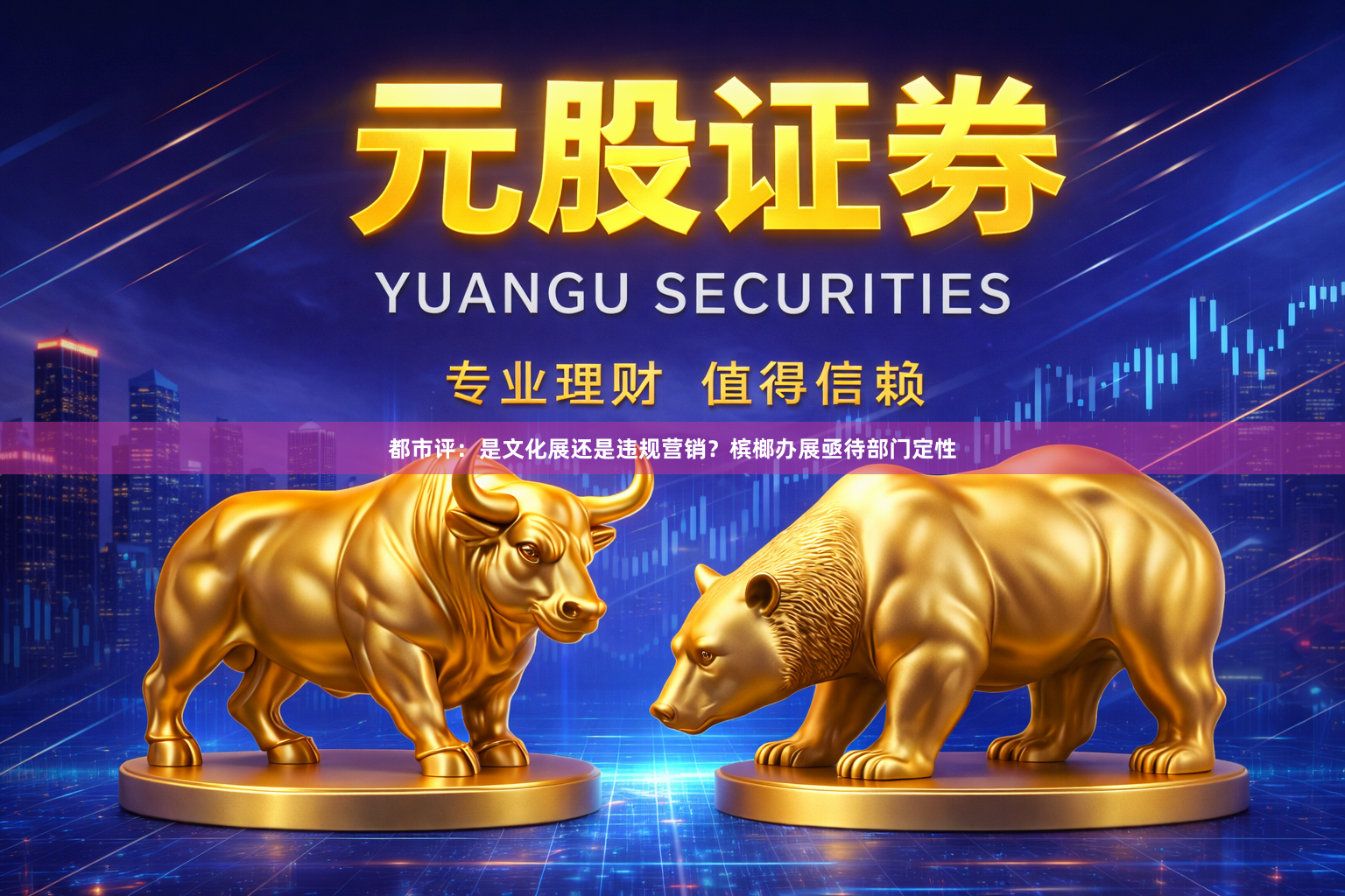 都市评：是文化展还是违规营销？槟榔办展亟待部门定性
