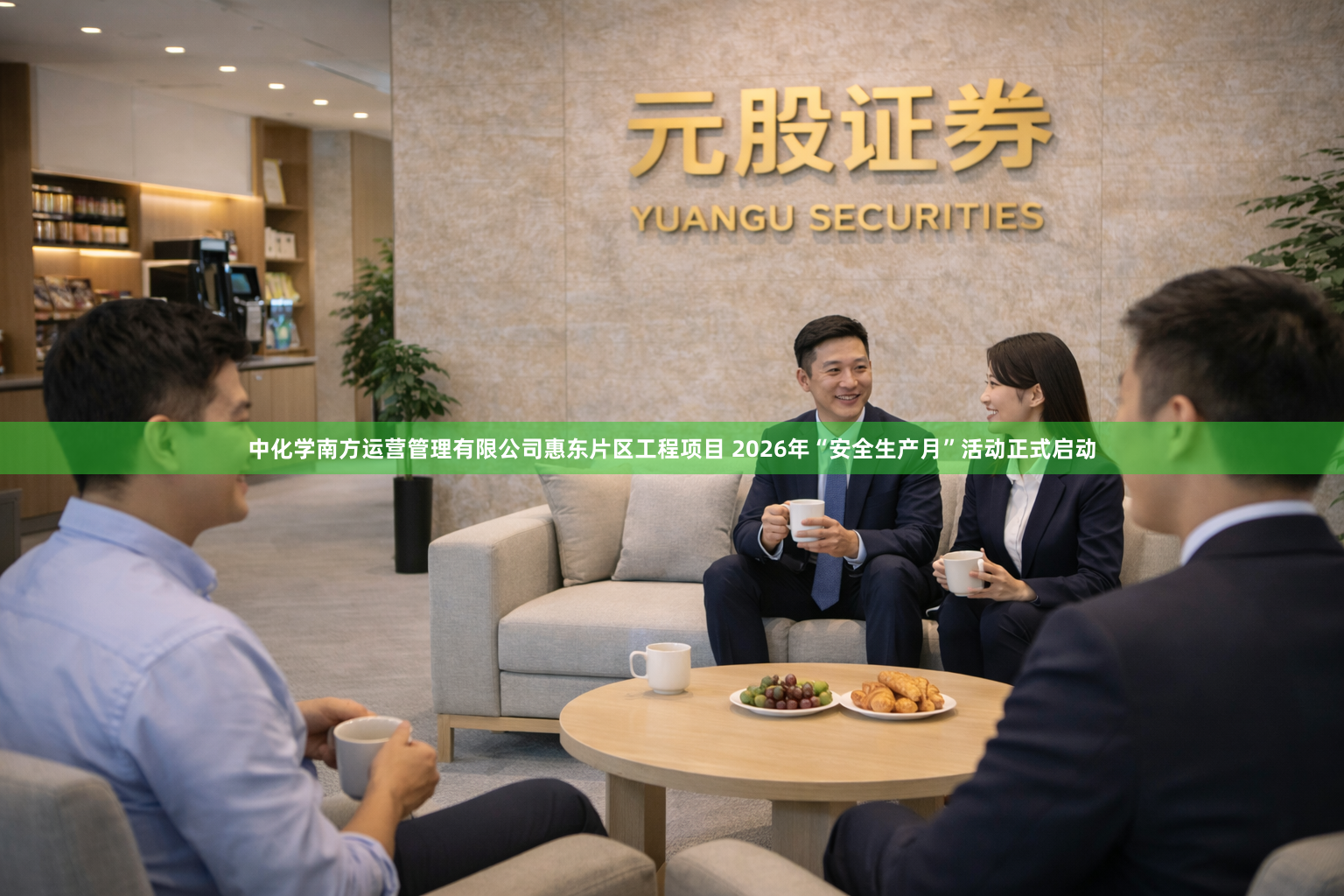 中化学南方运营管理有限公司惠东片区工程项目 2026年“安全生产月”活动正式启动