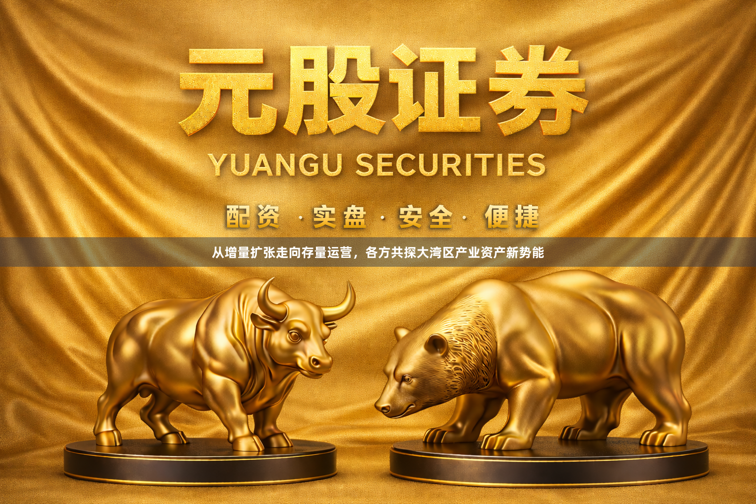 从增量扩张走向存量运营，各方共探大湾区产业资产新势能