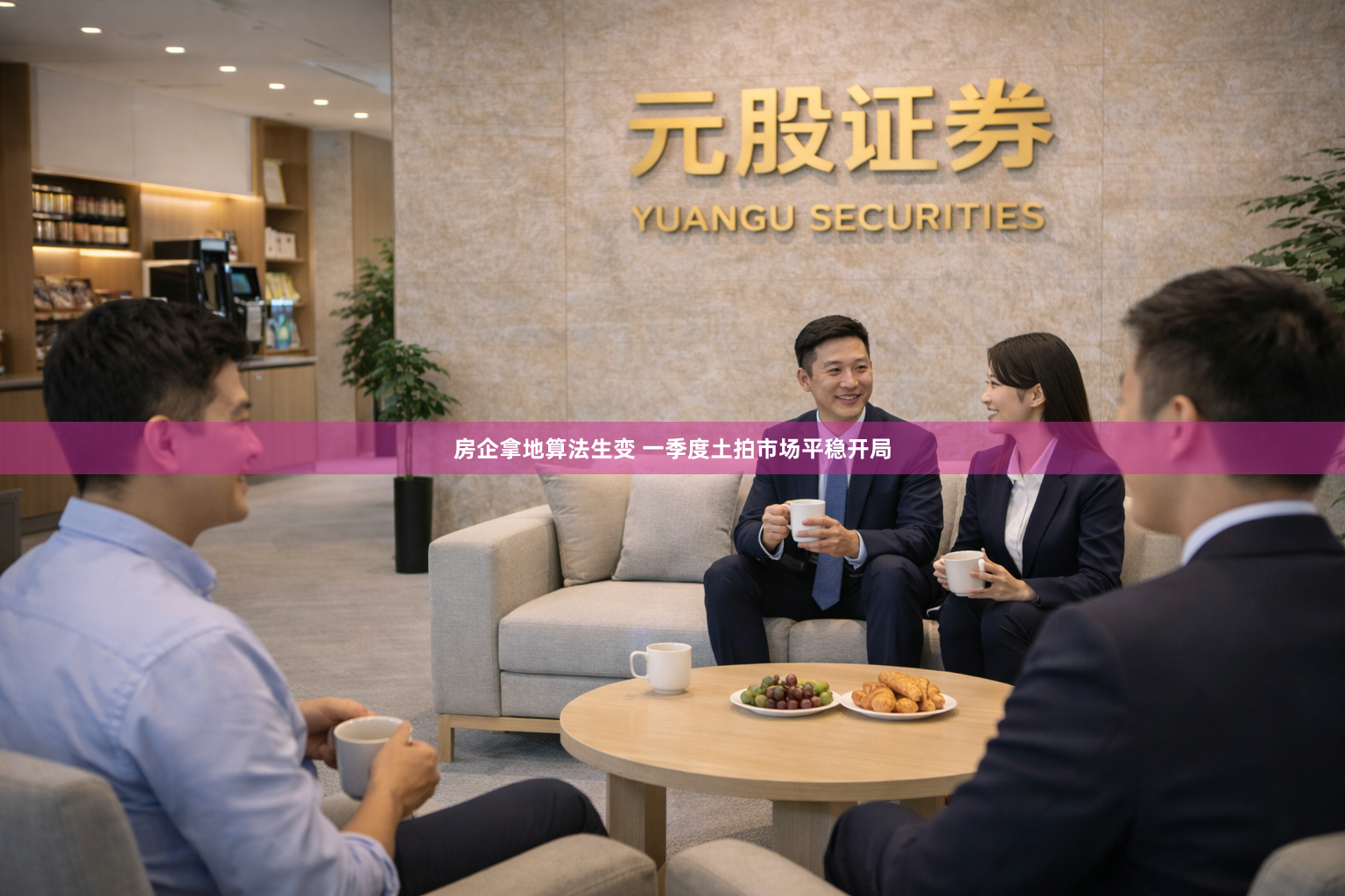 房企拿地算法生变 一季度土拍市场平稳开局