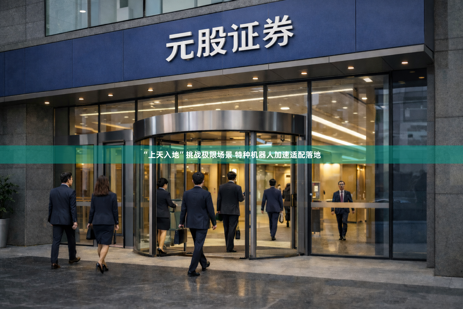 “上天入地”挑战极限场景 特种机器人加速适配落地