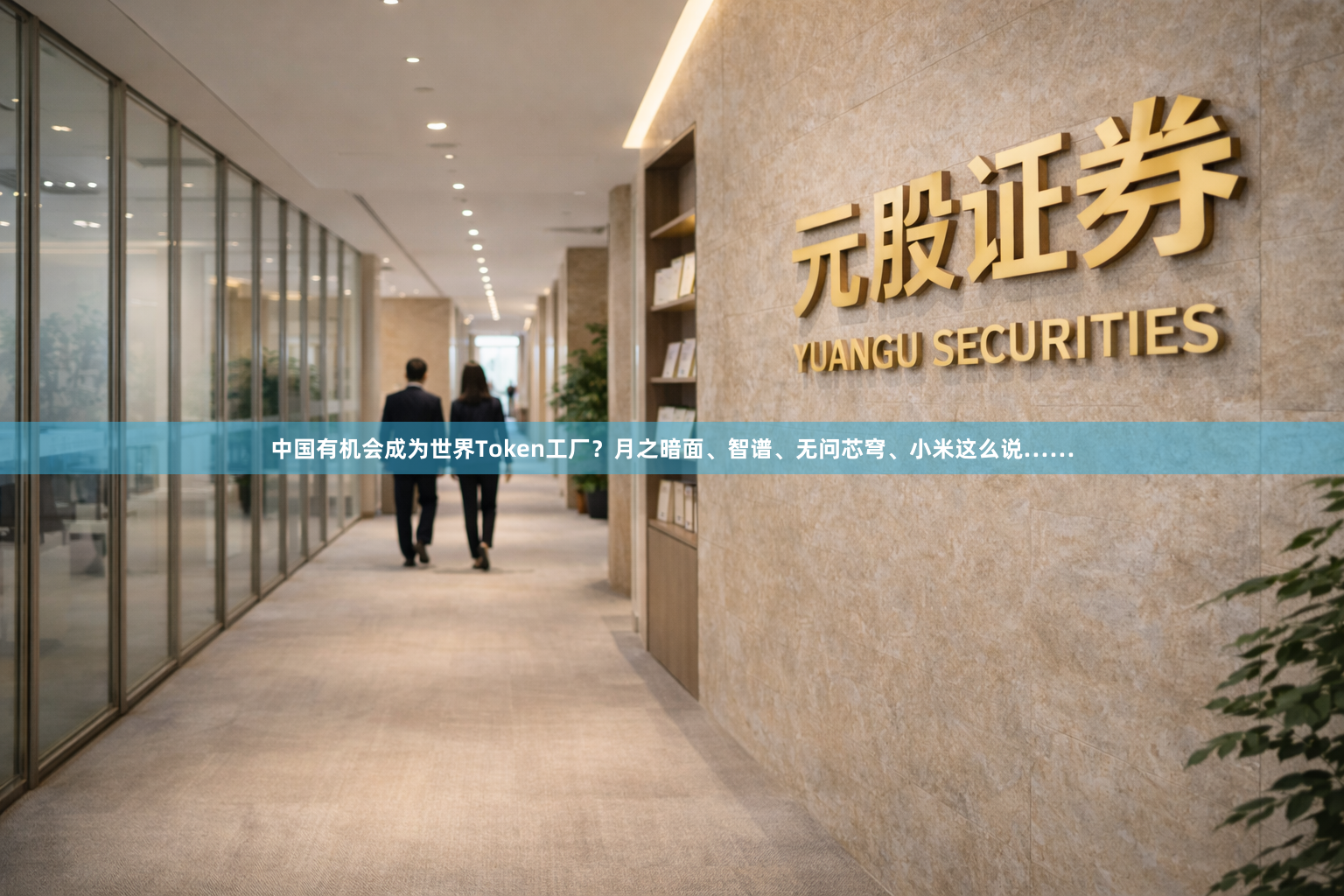 中国有机会成为世界Token工厂？月之暗面、智谱、无问芯穹、小米这么说……