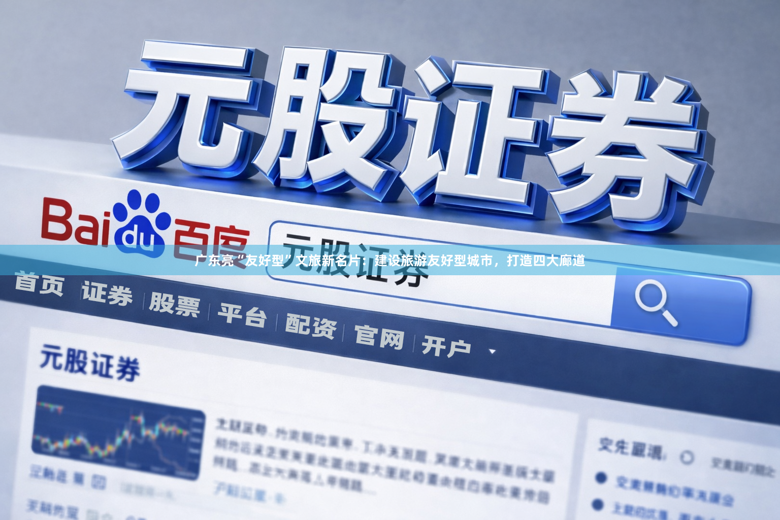 广东亮“友好型”文旅新名片：建设旅游友好型城市，打造四大廊道