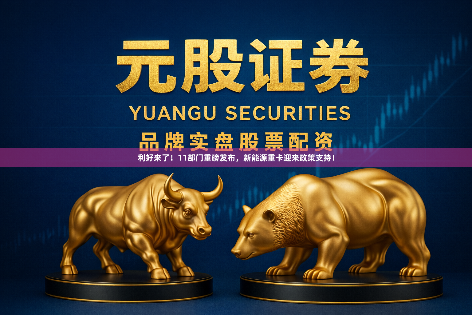 利好来了！11部门重磅发布，新能源重卡迎来政策支持！