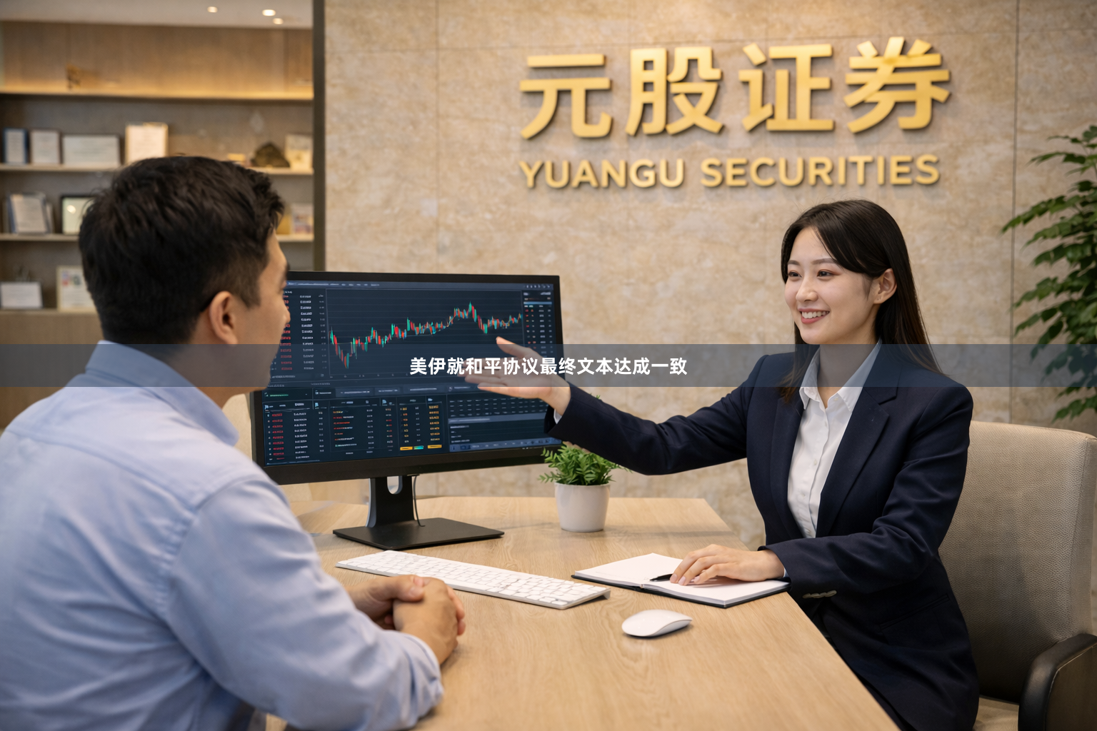 美伊就和平协议最终文本达成一致