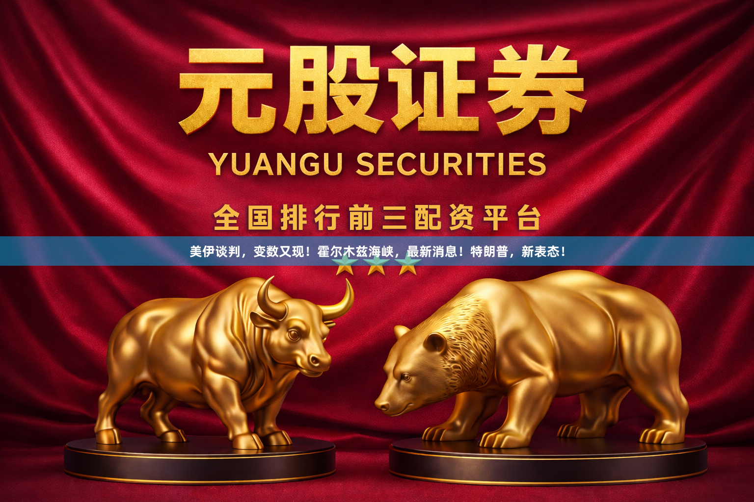 美伊谈判，变数又现！霍尔木兹海峡，最新消息！特朗普，新表态！
