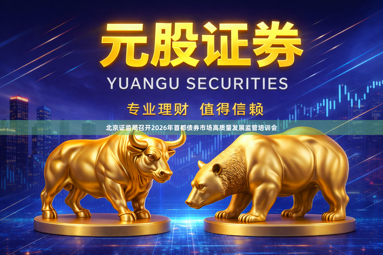 北京证监局召开2026年首都债券市场高质量发展监管培训会