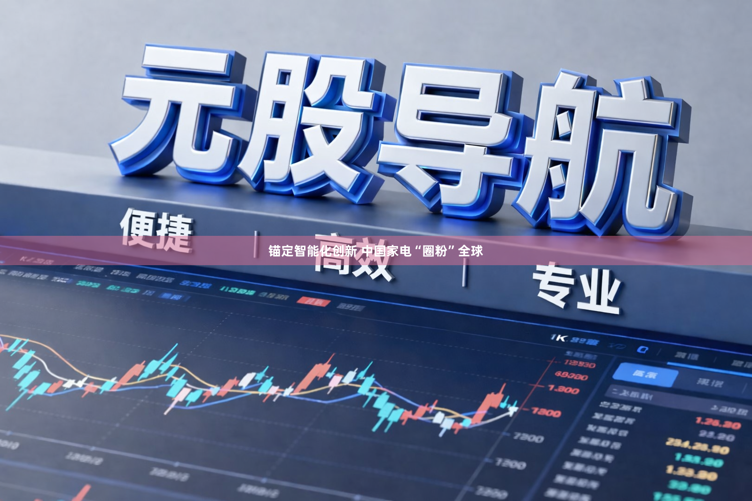 锚定智能化创新 中国家电“圈粉”全球