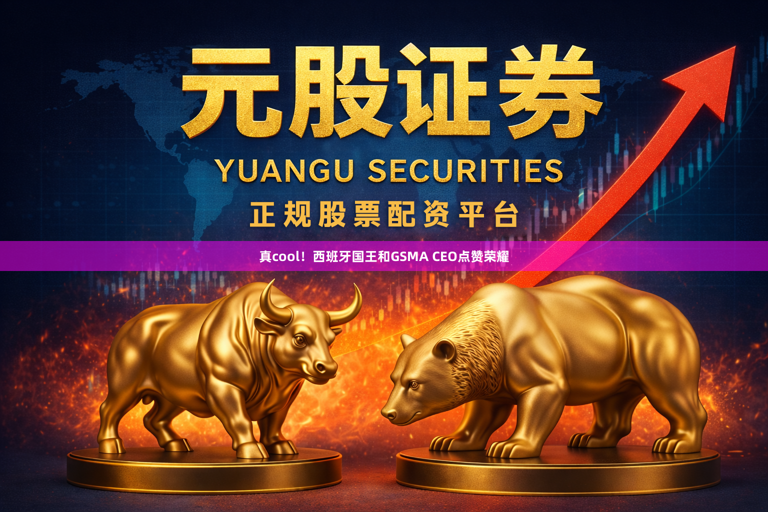 真cool！西班牙国王和GSMA CEO点赞荣耀
