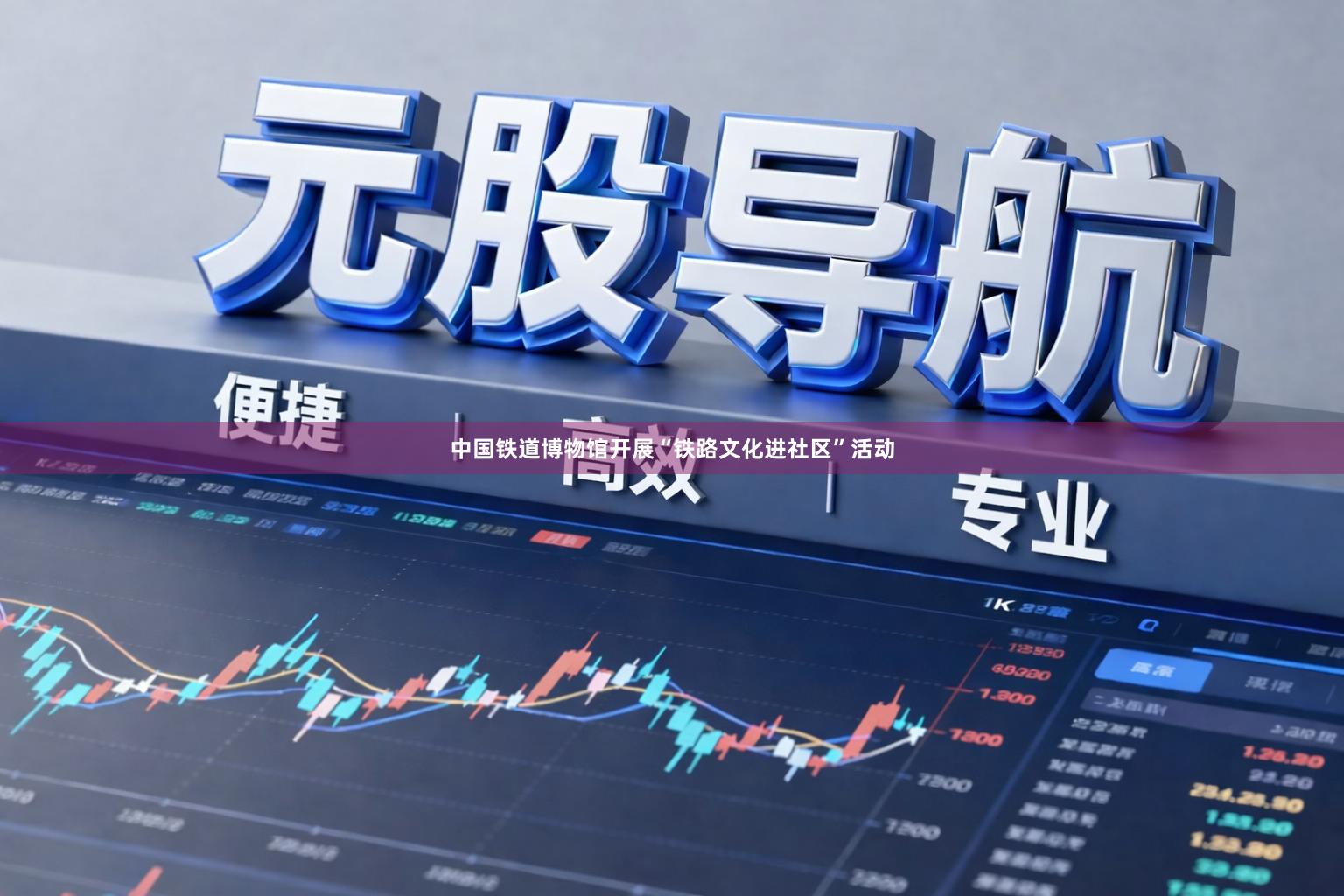 中国铁道博物馆开展“铁路文化进社区”活动