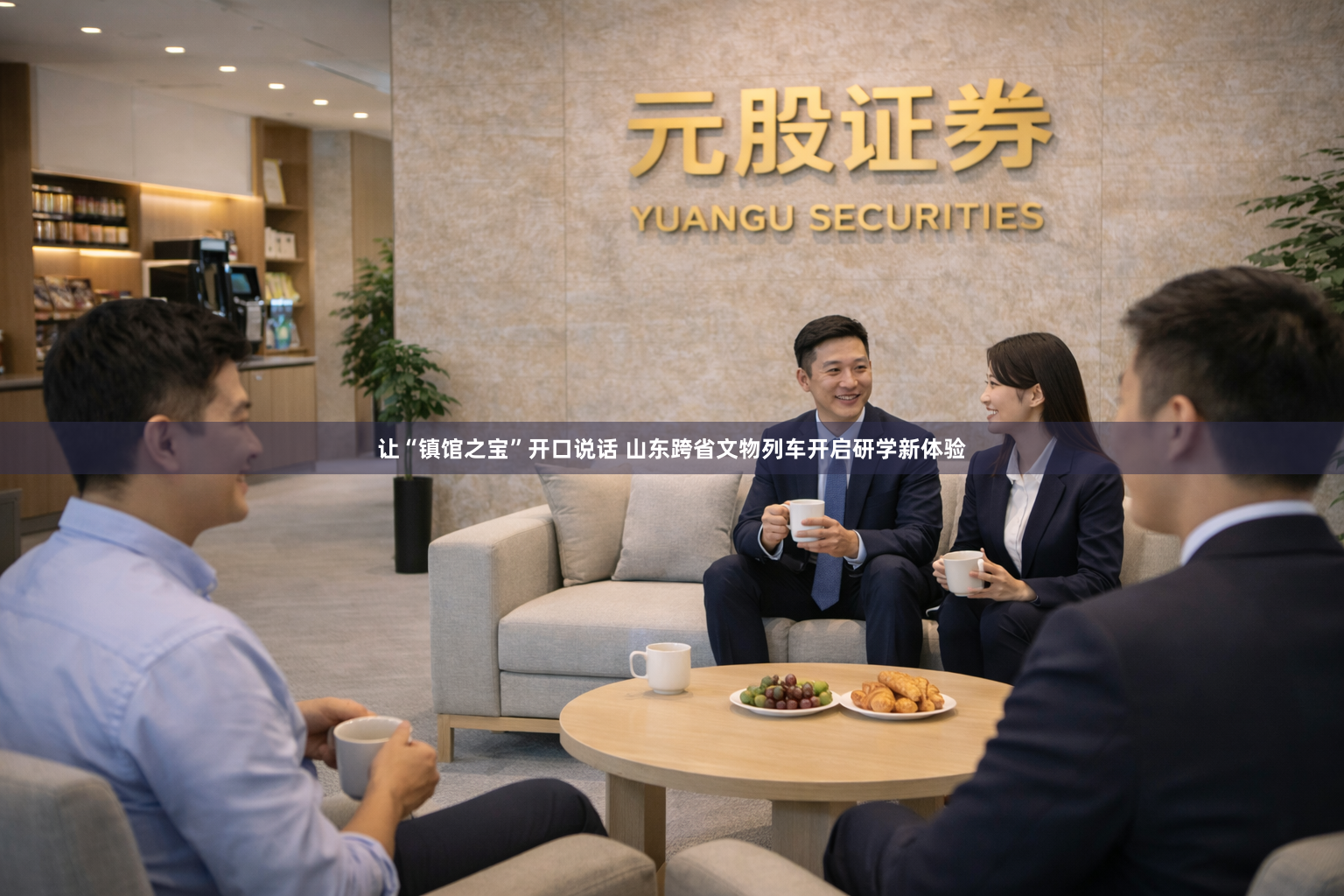 让“镇馆之宝”开口说话 山东跨省文物列车开启研学新体验