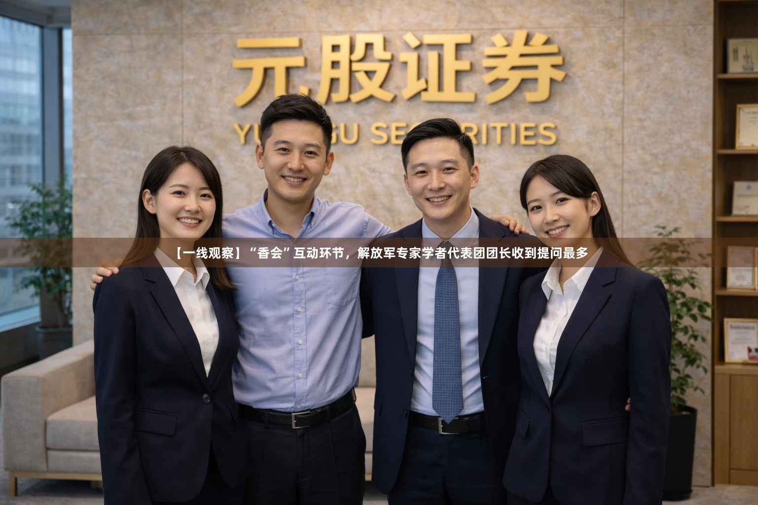 【一线观察】“香会”互动环节，解放军专家学者代表团团长收到提问最多