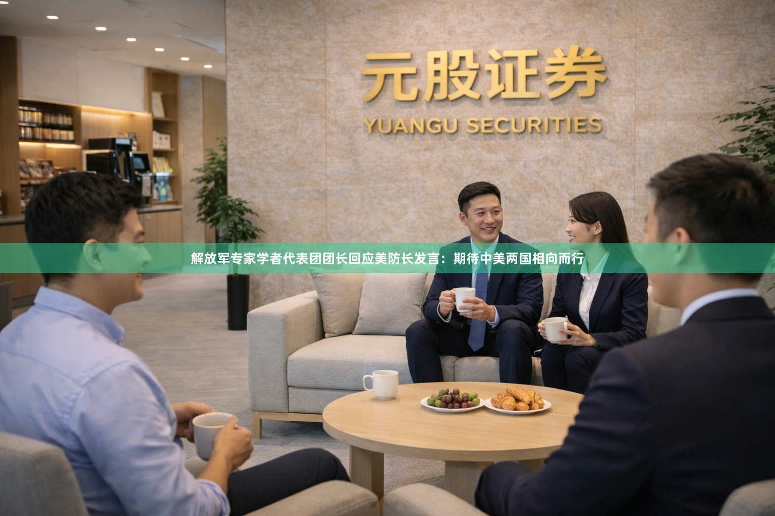 解放军专家学者代表团团长回应美防长发言：期待中美两国相向而行