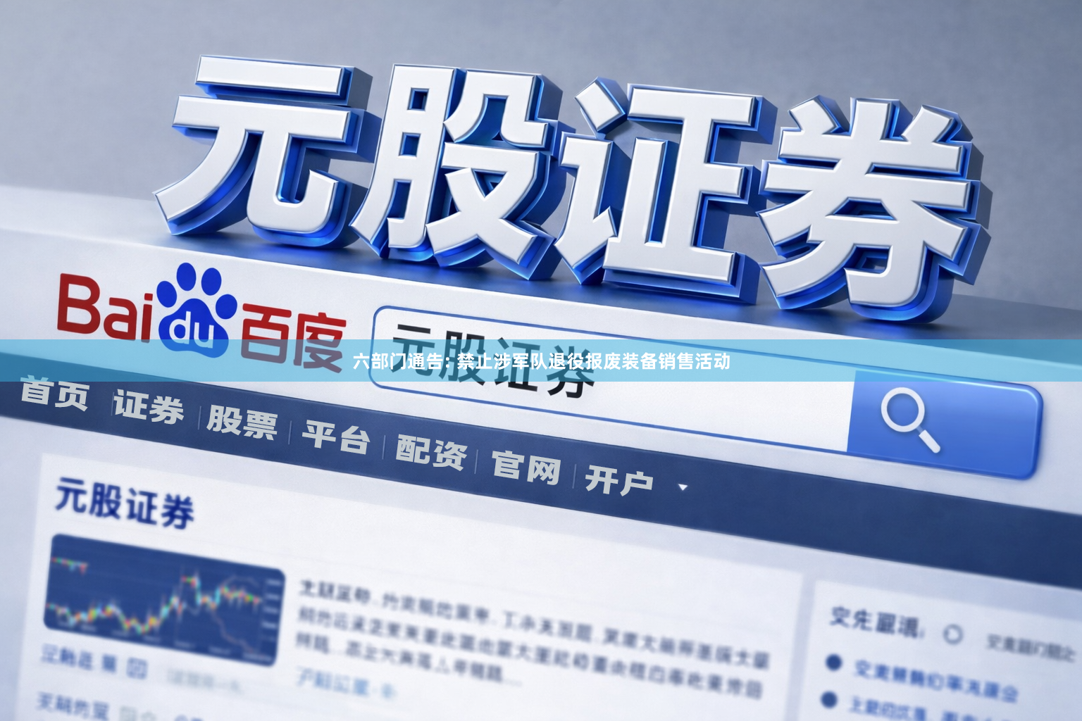 六部门通告: 禁止涉军队退役报废装备销售活动