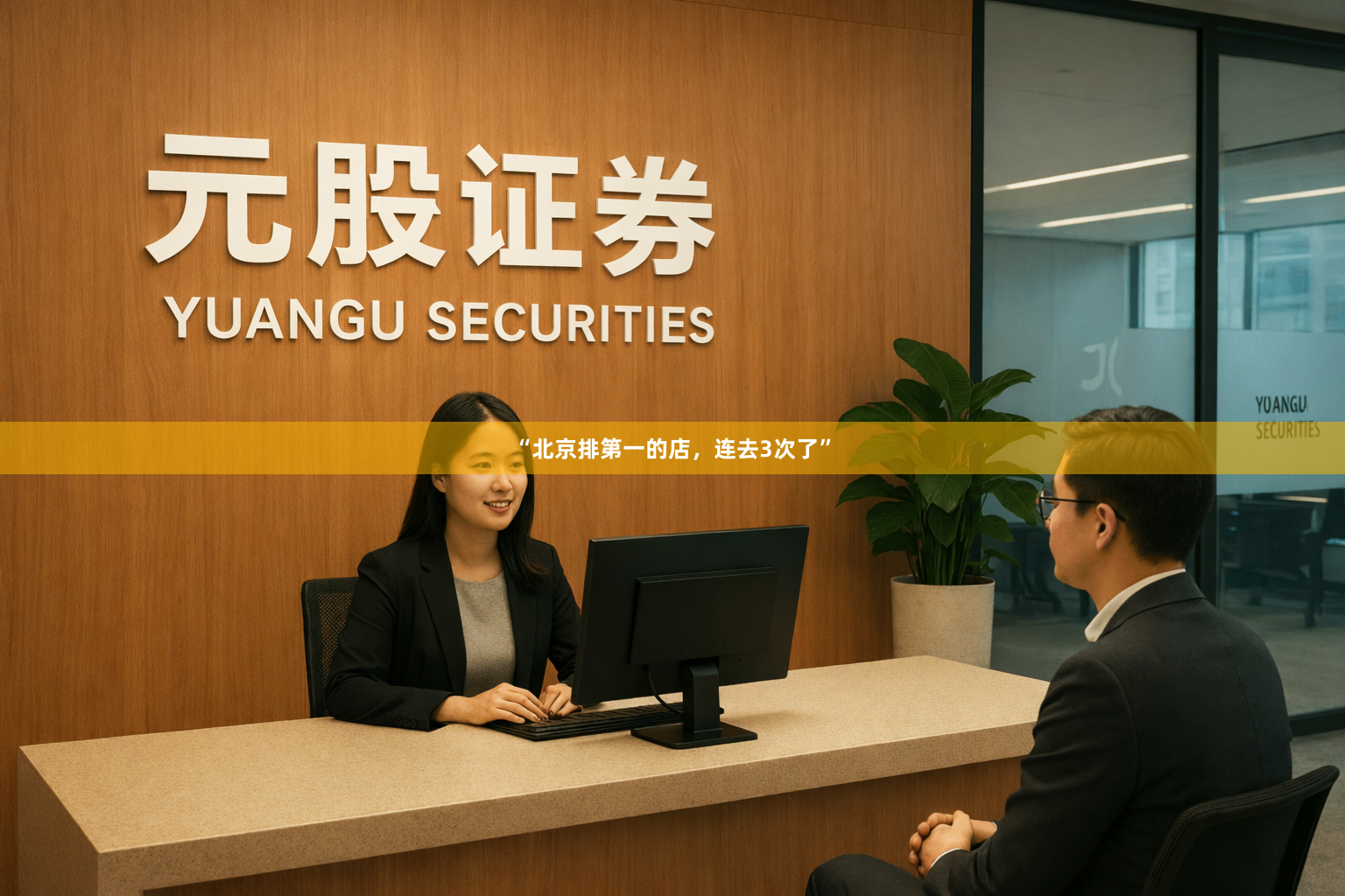 “北京排第一的店，连去3次了”