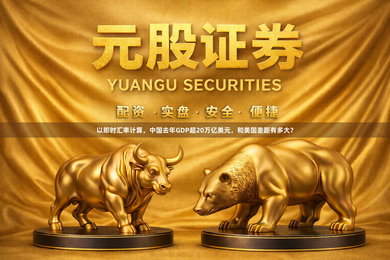 以即时汇率计算，中国去年GDP超20万亿美元，和美国差距有多大？