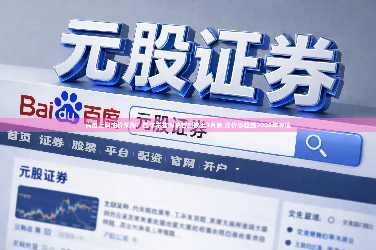 高盛上调油价预期：霍尔木兹海峡若封锁至3月底 油价恐超越2008年峰值