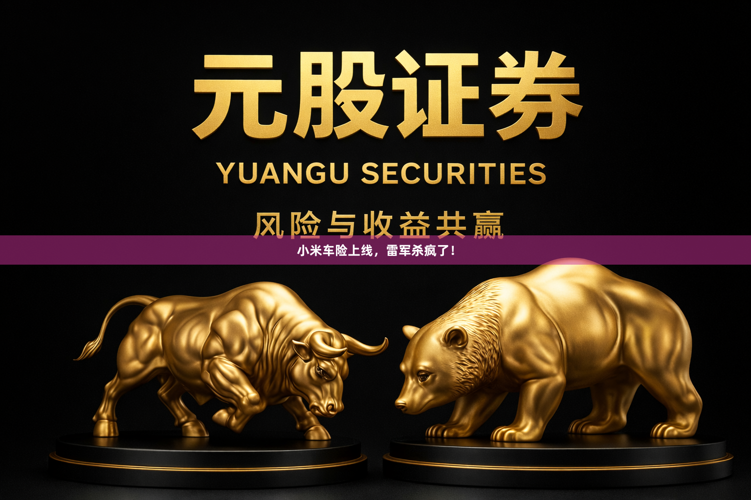小米车险上线，雷军杀疯了！