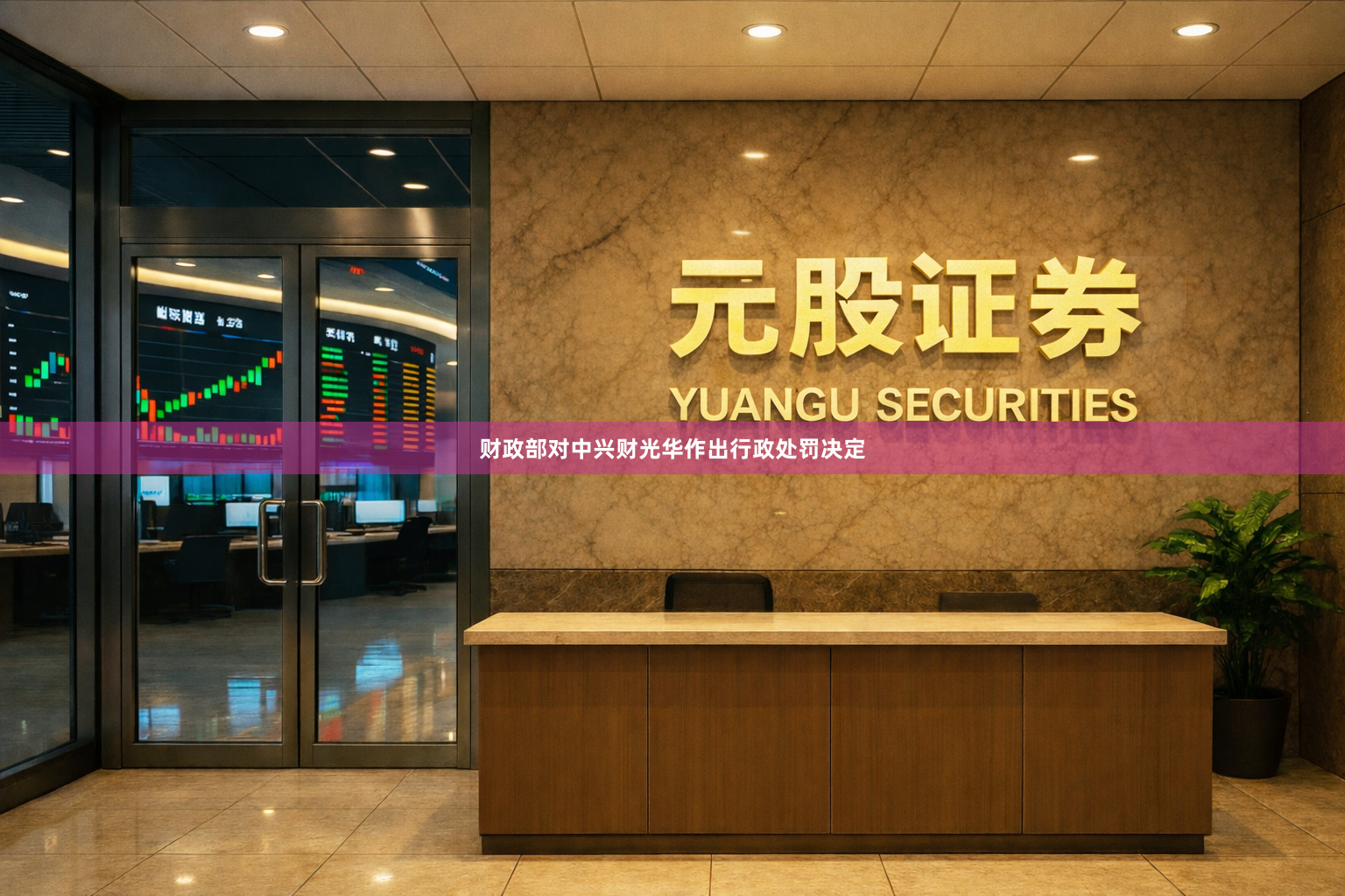 财政部对中兴财光华作出行政处罚决定