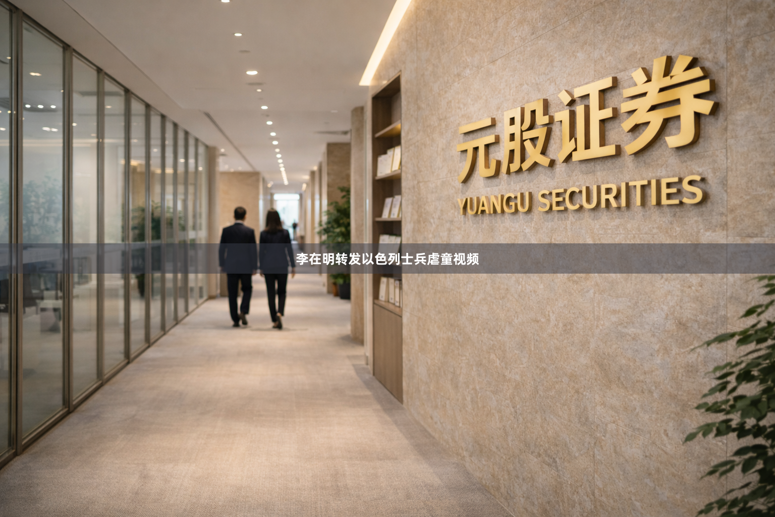 李在明转发以色列士兵虐童视频