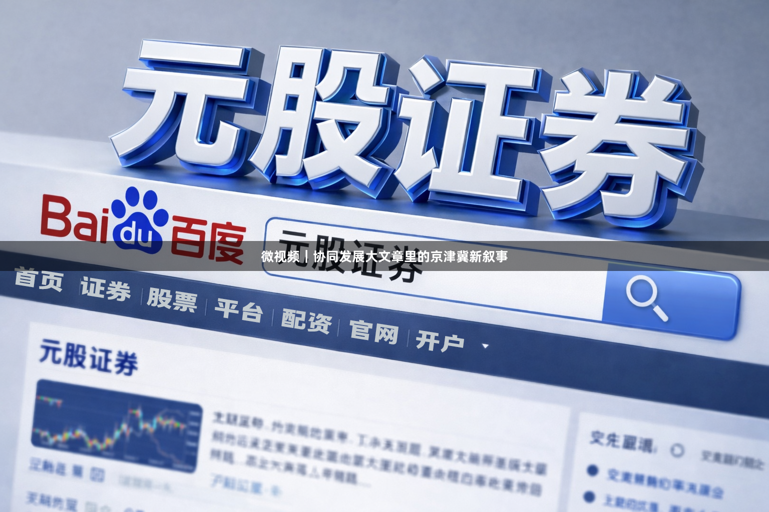 微视频｜协同发展大文章里的京津冀新叙事