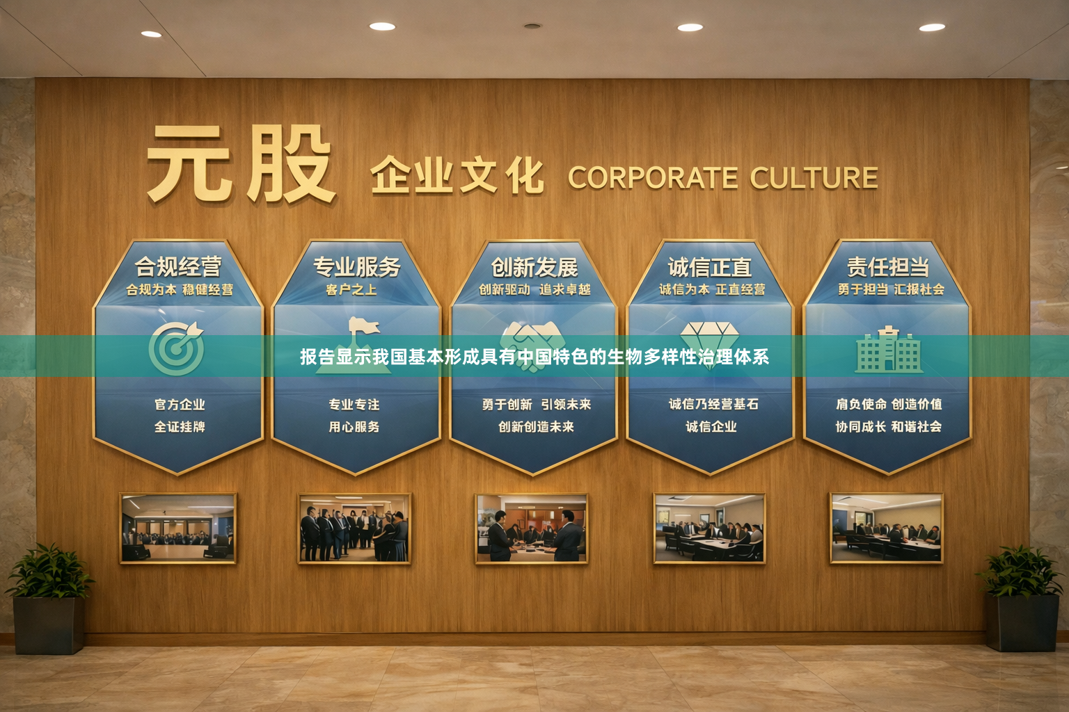 报告显示我国基本形成具有中国特色的生物多样性治理体系