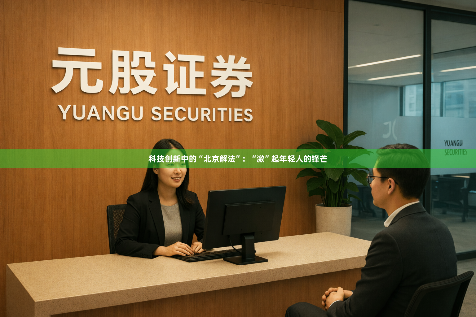 科技创新中的“北京解法”：“激”起年轻人的锋芒