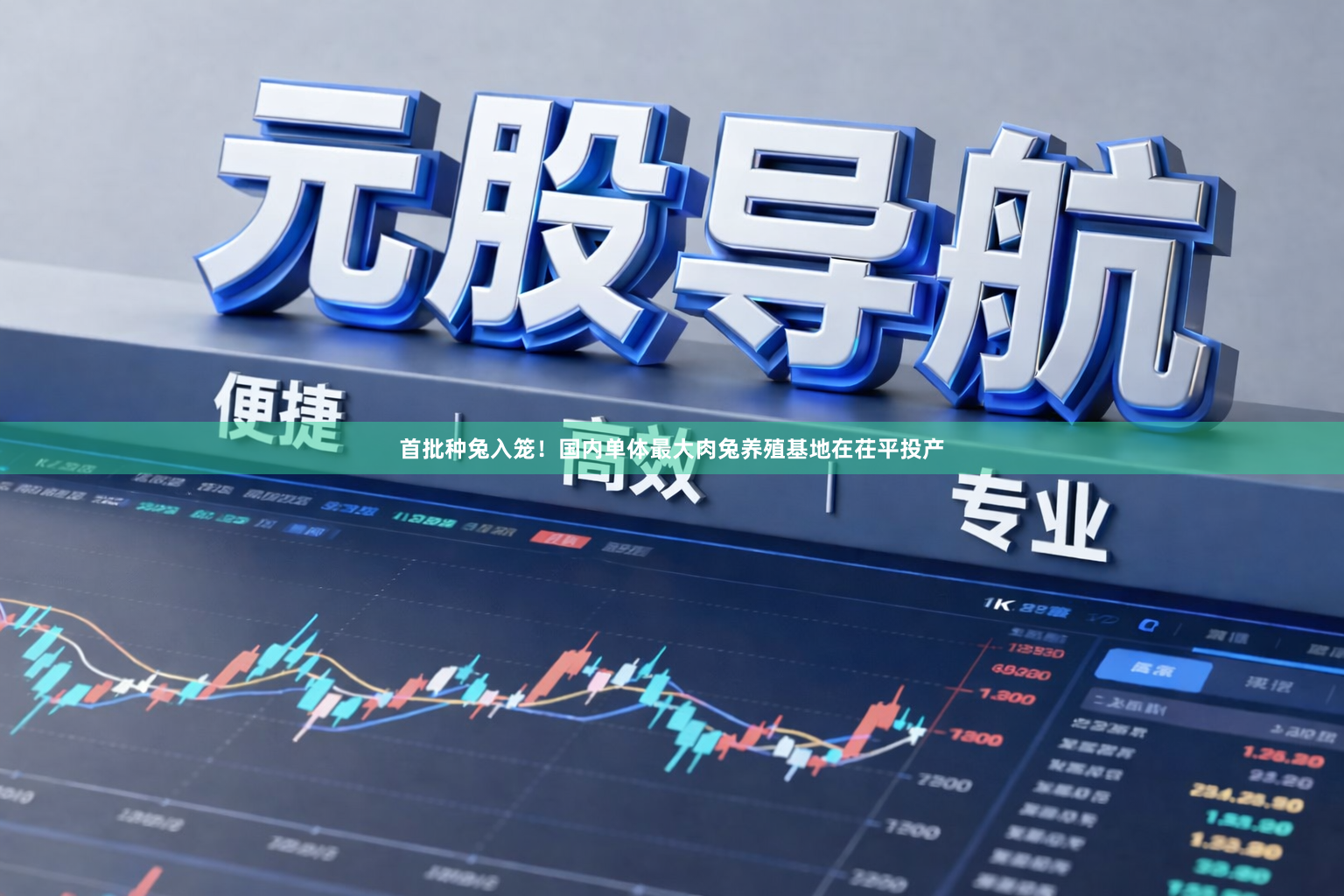 首批种兔入笼！国内单体最大肉兔养殖基地在茌平投产