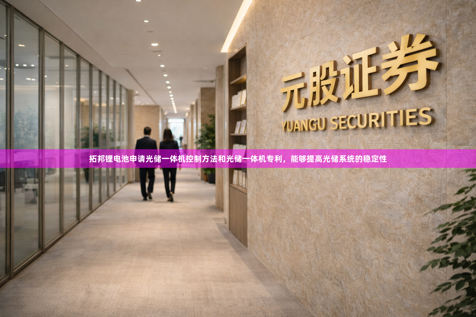 拓邦锂电池申请光储一体机控制方法和光储一体机专利，能够提高光储系统的稳定性