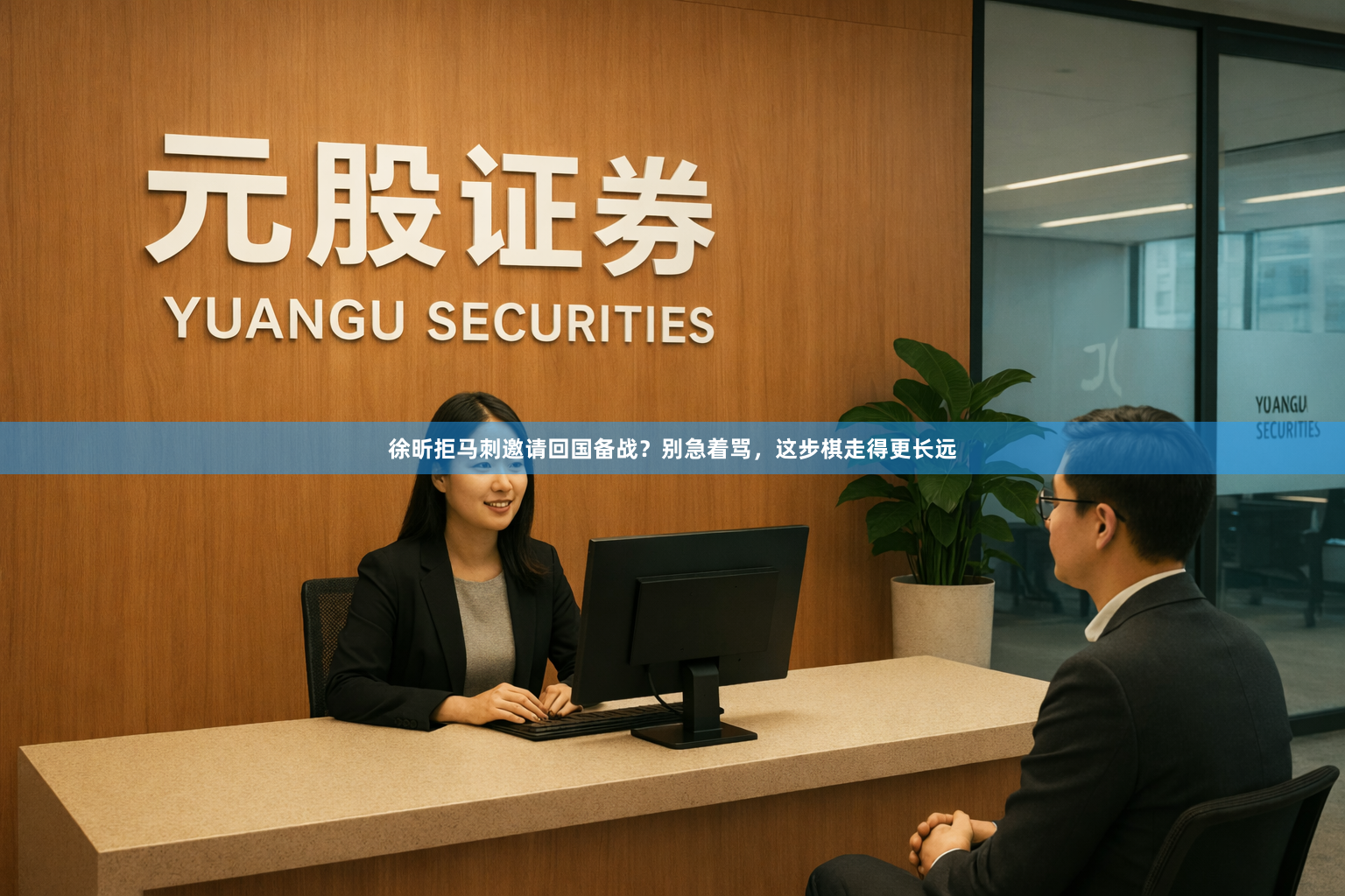 徐昕拒马刺邀请回国备战？别急着骂，这步棋走得更长远