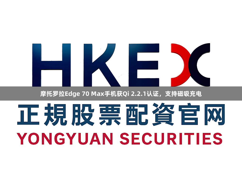 摩托罗拉Edge 70 Max手机获Qi 2.2.1认证，支持磁吸充电