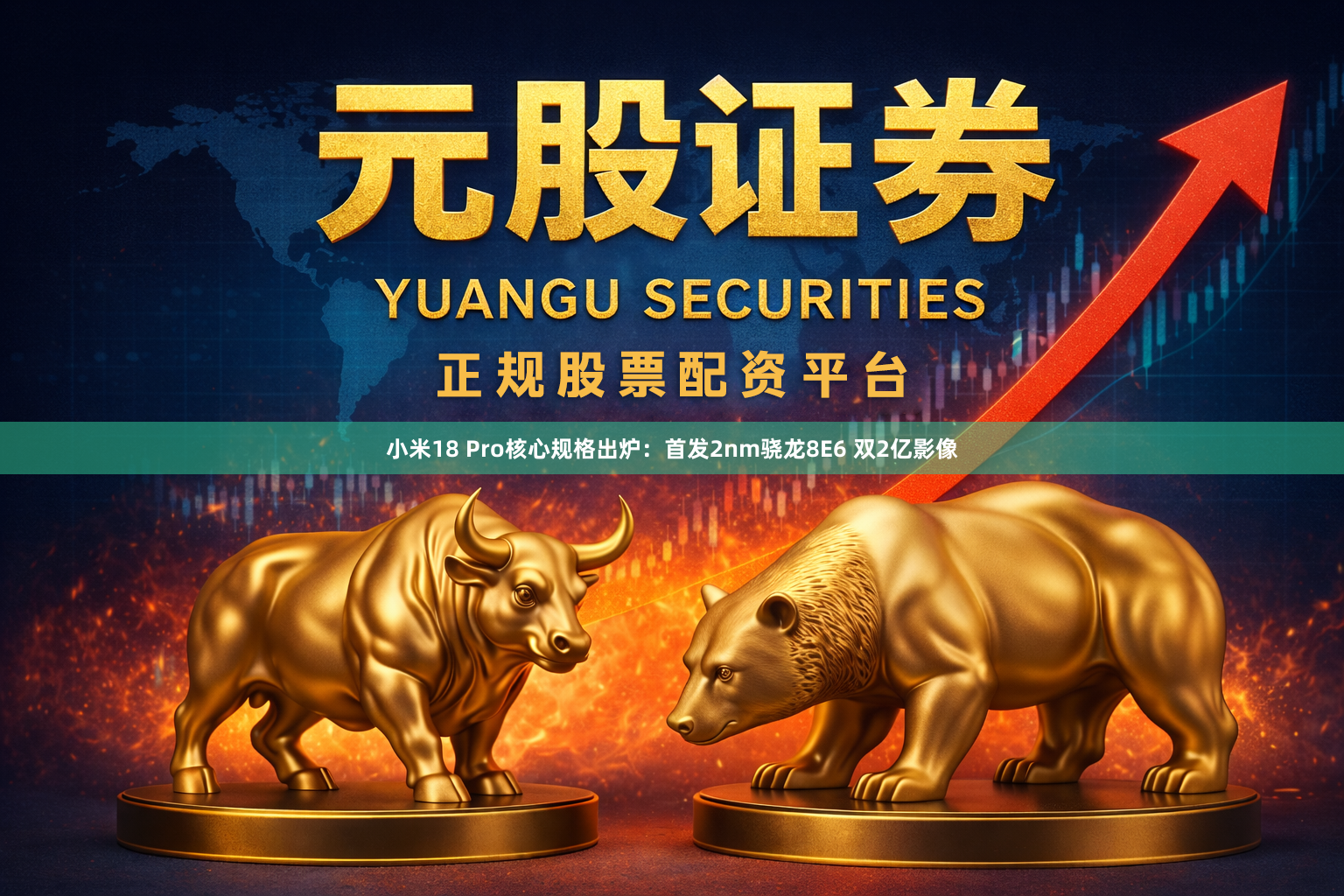 小米18 Pro核心规格出炉：首发2nm骁龙8E6 双2亿影像