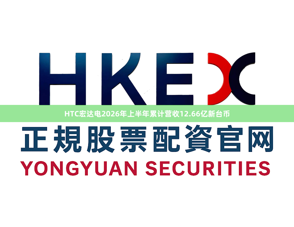 HTC宏达电2026年上半年累计营收12.66亿新台币