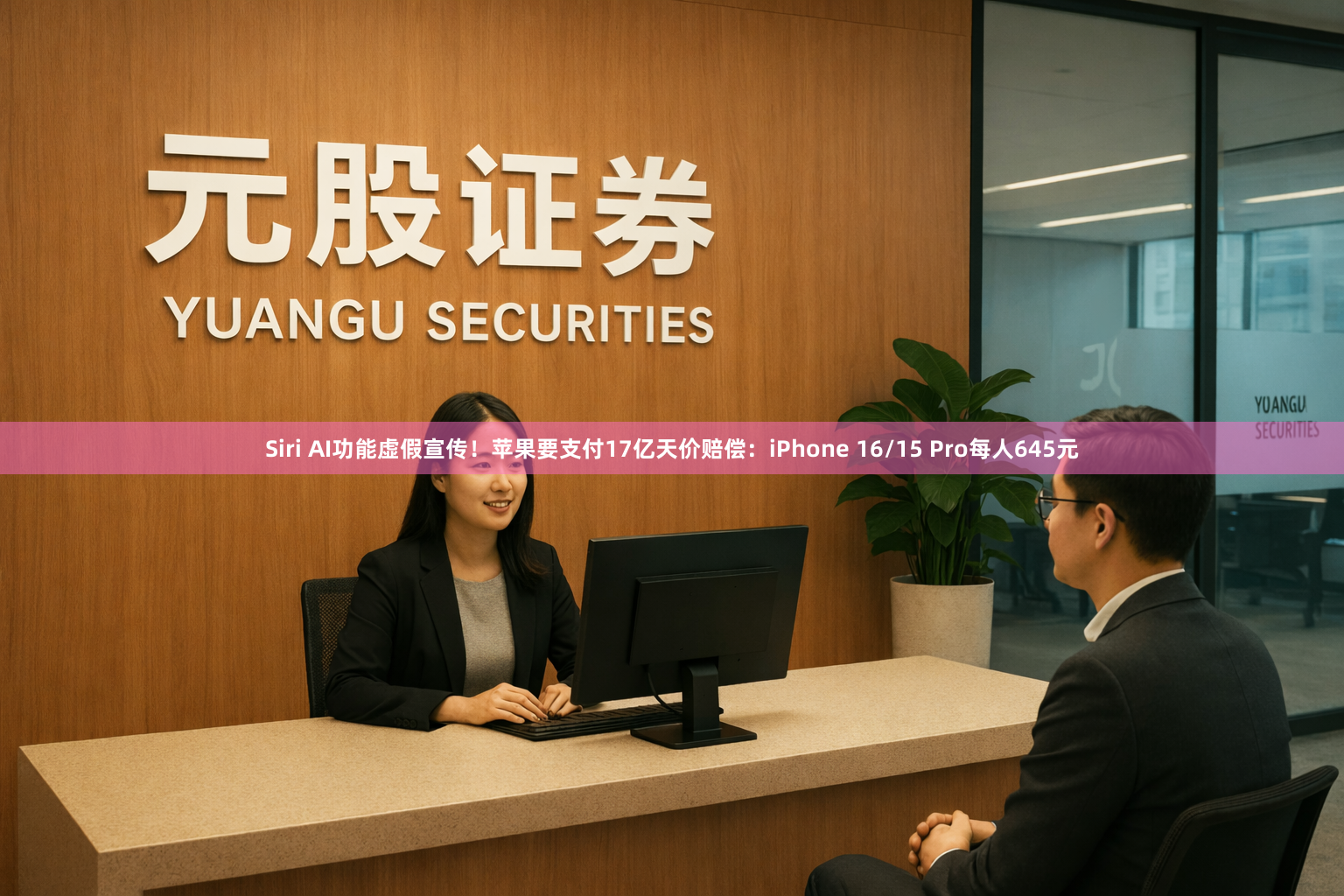 Siri AI功能虚假宣传！苹果要支付17亿天价赔偿：iPhone 16/15 Pro每人645元