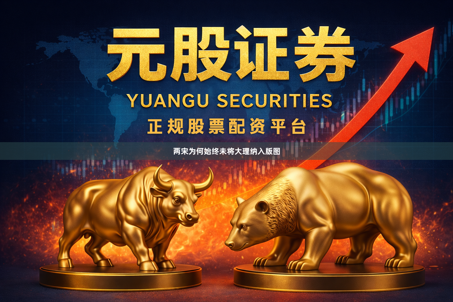 两宋为何始终未将大理纳入版图