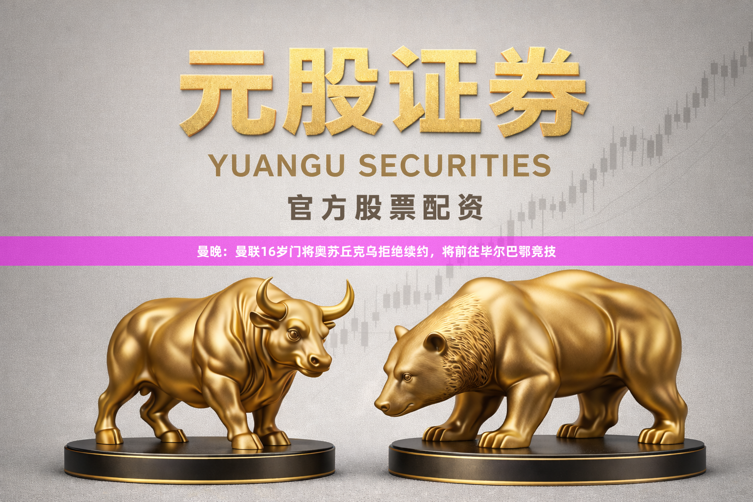 曼晚：曼联16岁门将奥苏丘克乌拒绝续约，将前往毕尔巴鄂竞技
