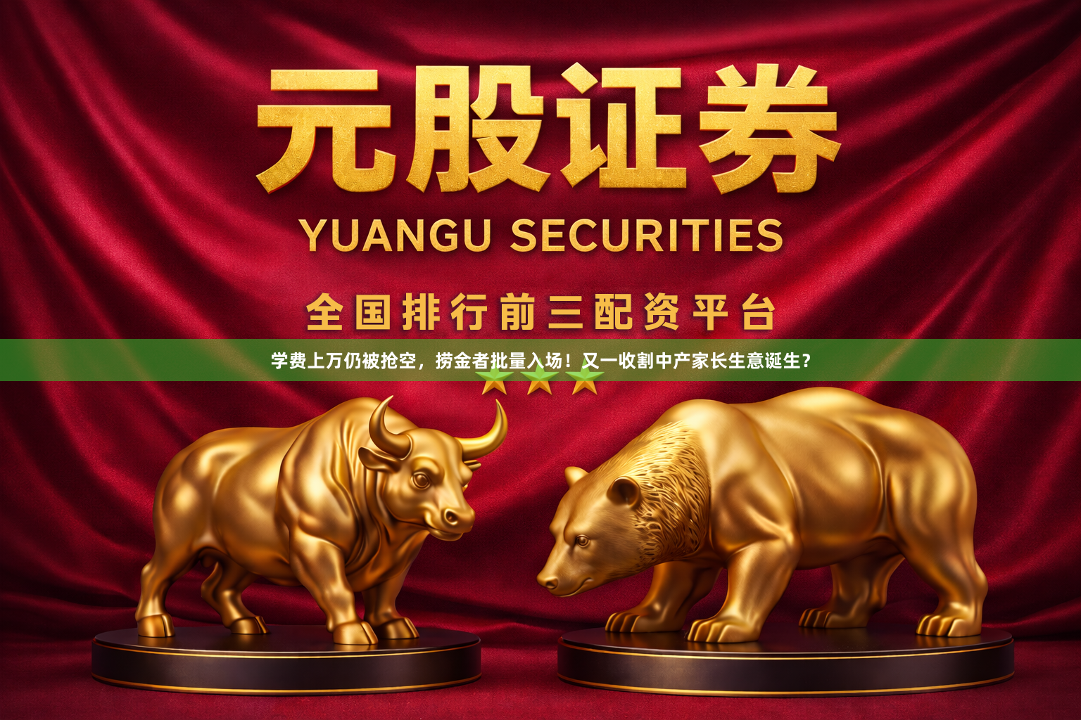 学费上万仍被抢空，捞金者批量入场！又一收割中产家长生意诞生？