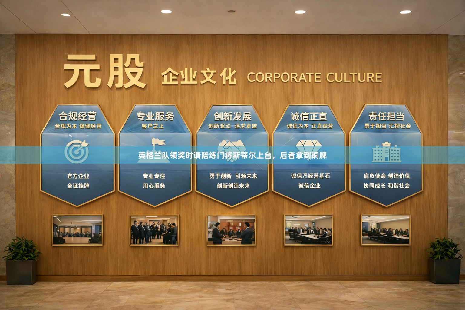 英格兰队领奖时请陪练门将斯蒂尔上台，后者拿到铜牌