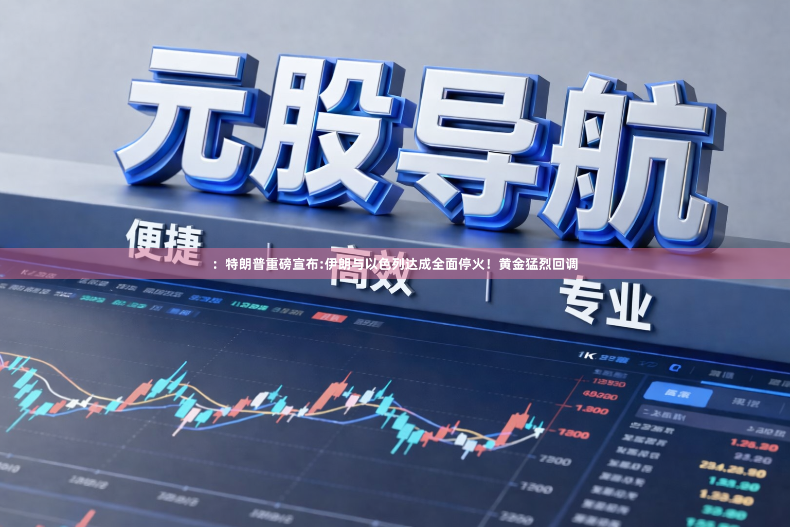 ：特朗普重磅宣布:伊朗与以色列达成全面停火！黄金猛烈回调