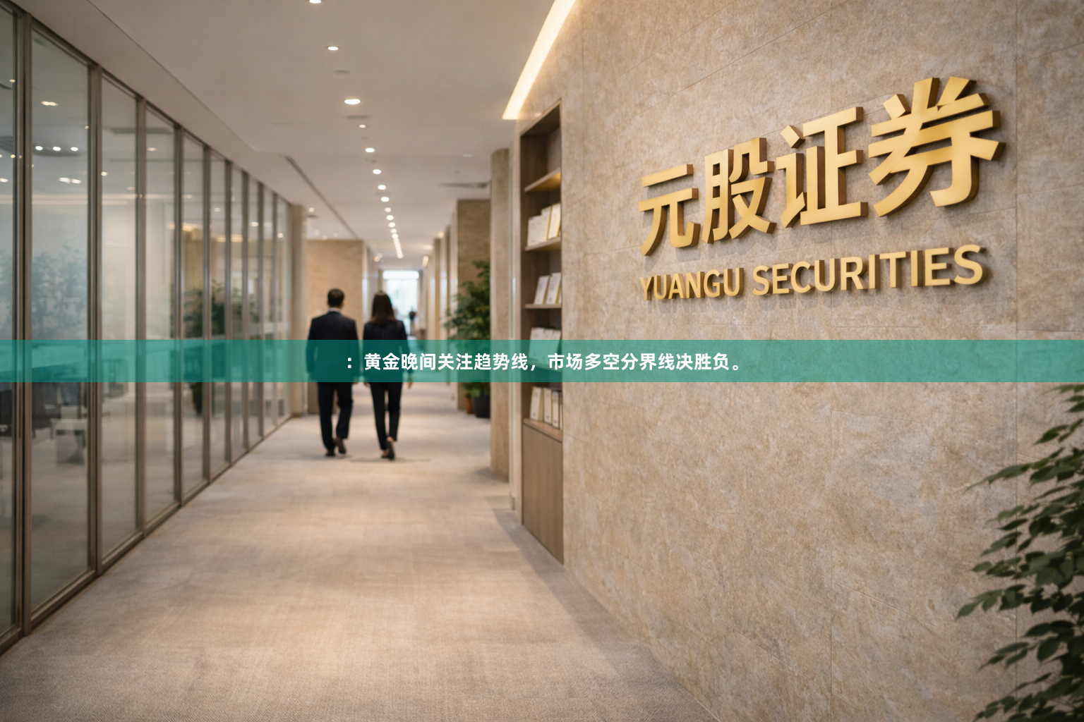 ：黄金晚间关注趋势线，市场多空分界线决胜负。